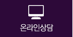 온라인상담