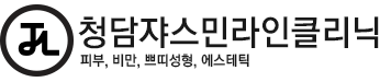 청담쟈스민라인클리닉
