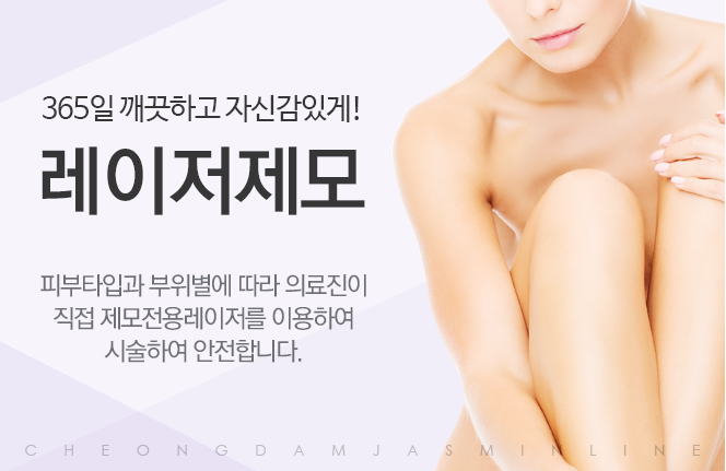 레이저제모