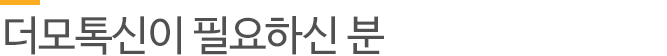 더모톡신이 필요하신 분