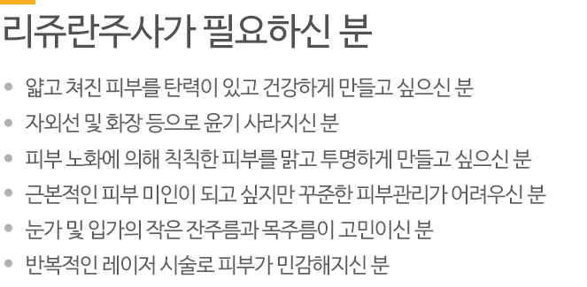 리쥬란힐러주사가 필요하신 분