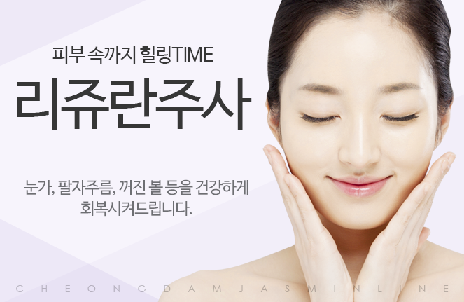 리쥬란 힐러주사