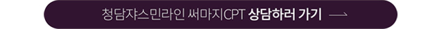 청담쟈스민라인 써마지 CPT 상담하러 가기