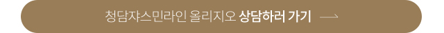 청담쟈스민라인 올리지오 상담하러 가기