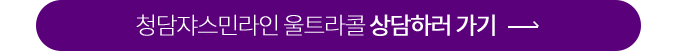 청담쟈스민라인 울트라콜 상담하러 가기