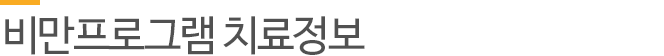 비만프로그램 치료정보