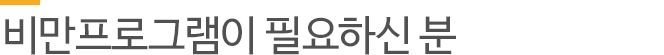 비만프로그램이 필요하신 분
