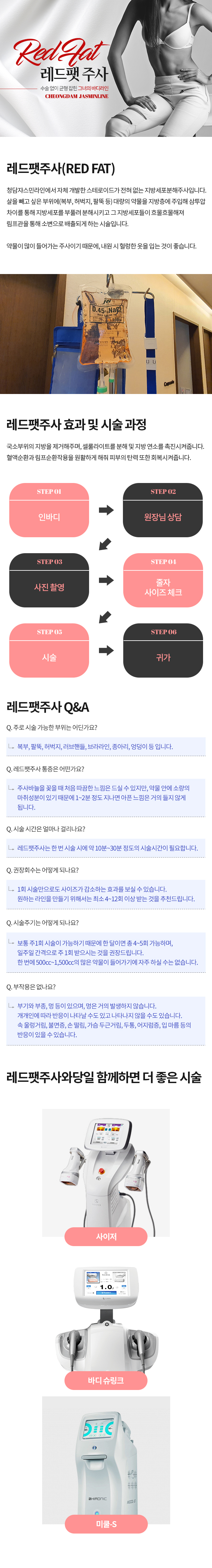 레드팻주사