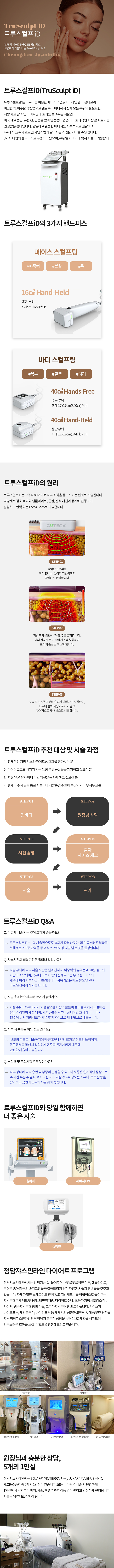 트루스컬프iD