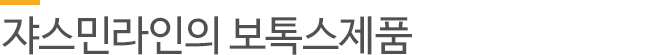쟈스민라인의 보톡스제품
