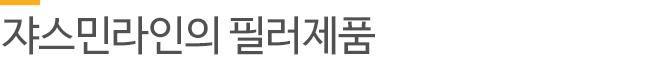 쟈스민라인의 필러제품