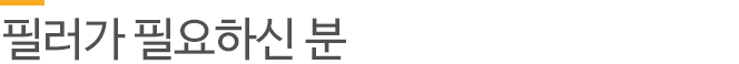 필러가 필요하신 분