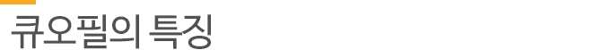 큐오필의 특징