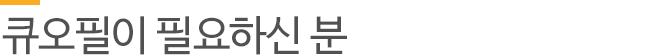 큐오필이 필요하신 분