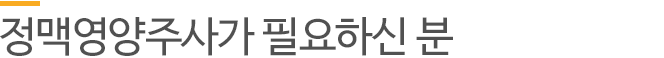 정맥영양주사가 필요하신 분