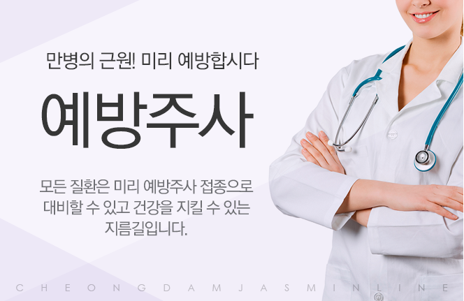 예방주사