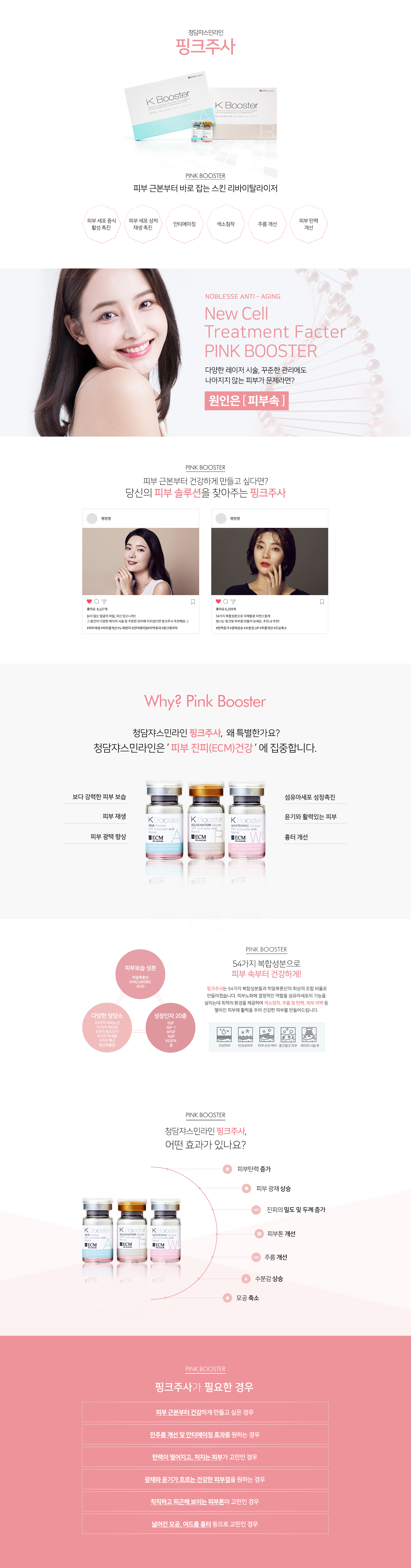 핑크주사(K부스터)