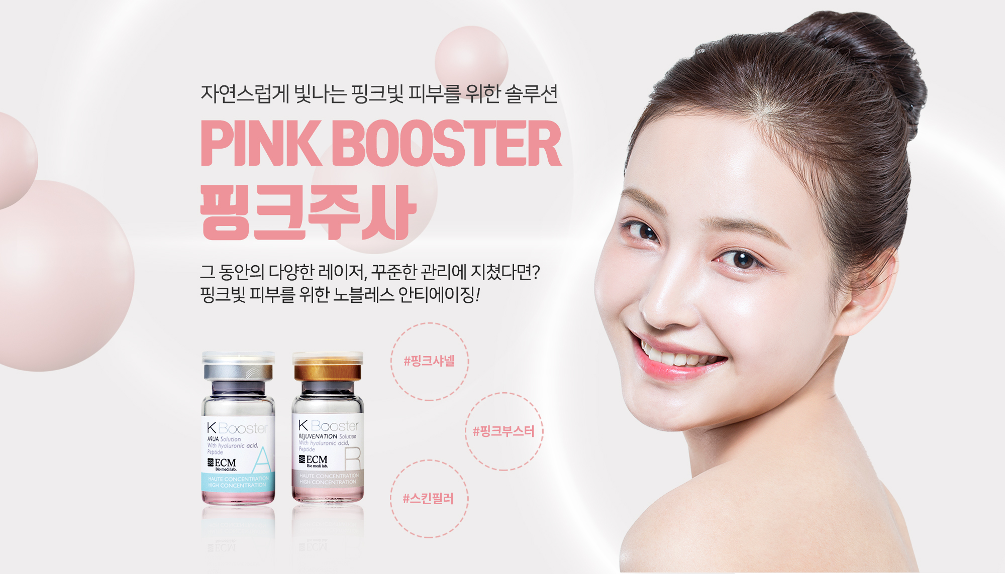 핑크주사(K부스터)