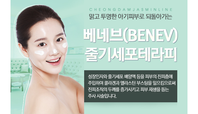 베네브 줄기세포테라피
