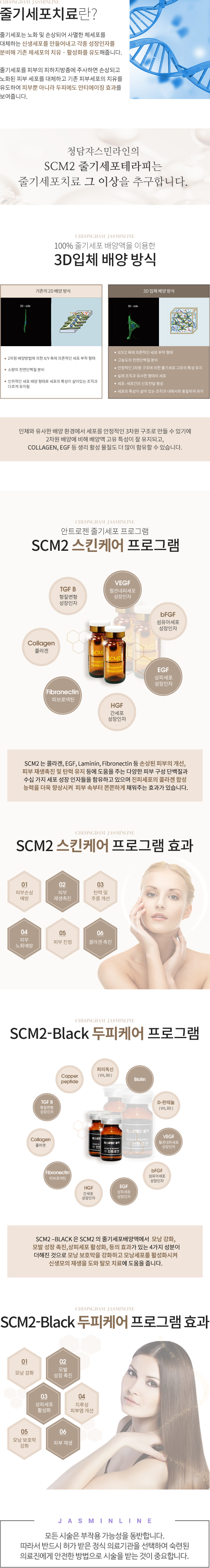 SCM2 줄기세포테라피