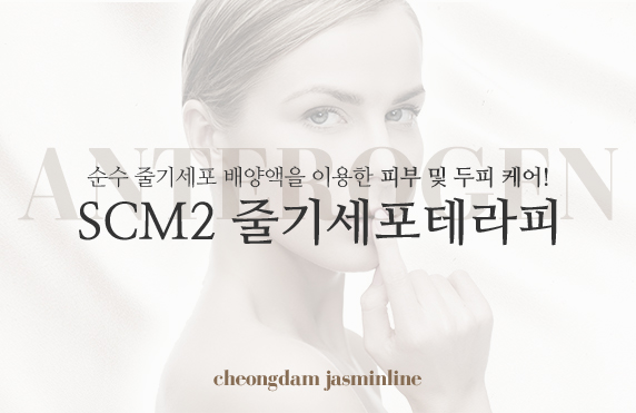 SCM2 줄기세포테라피