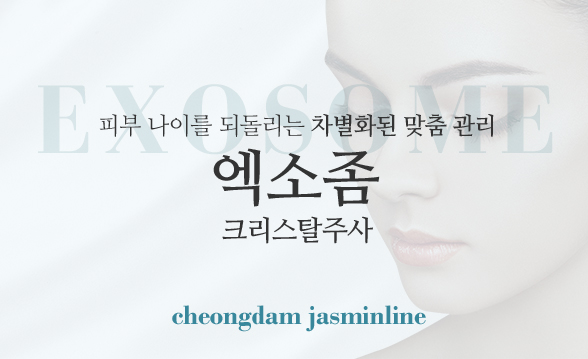 엑소좀주사
