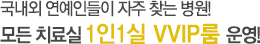 1인1실vvip룸 운영