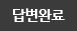 답변완료