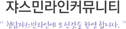 쟈스민커뮤니티