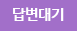 답변대기