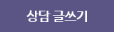 상담글쓰기