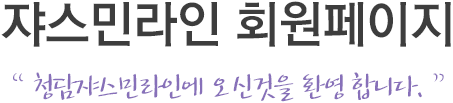 쟈스민커뮤니티