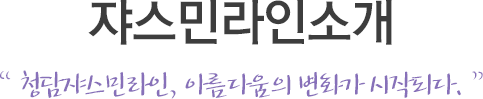쟈스민커뮤니티