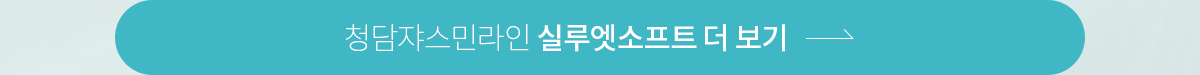 실루엣소프트더보기