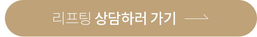 리프팅상담하러가기