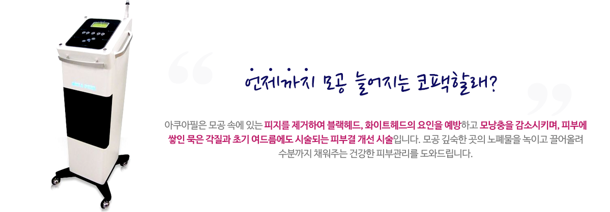 아쿠아필