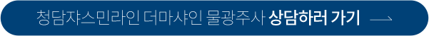 청담쟈스민라인 더마샤인 물광주사 상담하러 가기