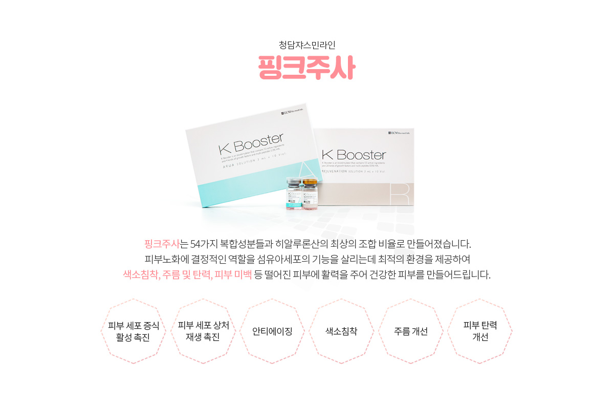 핑크주사란?